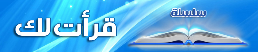 سلسلة قرأت لك